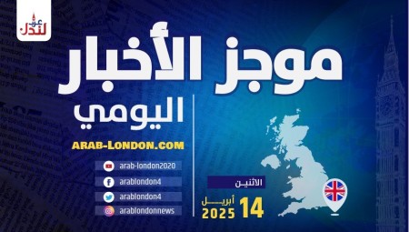 موجز أخبار بريطانيا من موقع ومنصة عرب لندن    الاثنين: 14 أبريل / نيسان 2025