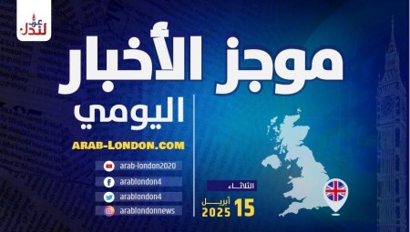 موجز أخبار بريطانيا من موقع ومنصة عرب لندن   الثلاثاء: 15 أبريل / نيسان 2025