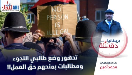 فيديو/ بريطانيا في دقيقة: تدهور وضع طالبي اللجوء ومطالبات بمنحهم حق العمل!!