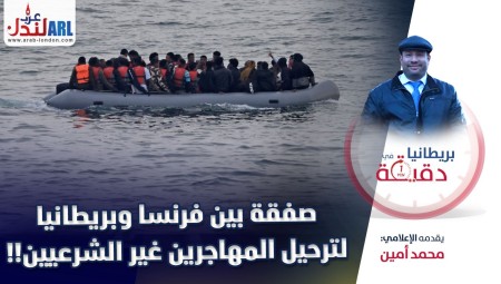 (فيديو) بريطانيا في دقيقة: صفقة بين فرنسا وبريطانيا لترحيل المهاجرين غير الشرعيين