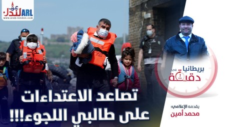 فيديو/ بريطانيا في دقيقة: تصاعد الاعتداءات على طالبي اللجوء!