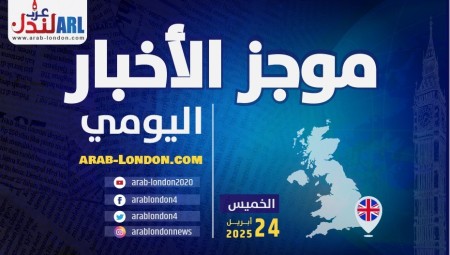 موجز أخبار بريطانيا من موقع ومنصة عرب لندن   الخميس: 24 أبريل / نيسان 2025