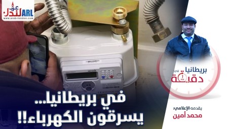 (فيديو) بريطانيا في دقيقة: سرقة الكهرباء باتت ظاهرة في بريطانيا