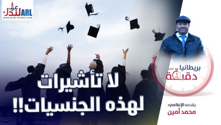 فيديو/ بريطانيا في دقيقة: لا تأشيرات لهذه الجنسيات!!