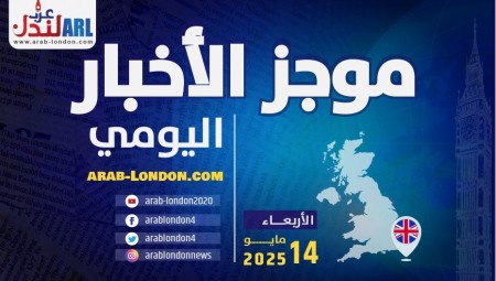 موجز أخبار بريطانيا من موقع ومنصة عرب لندن   الأربعاء: 14 مايو / أيار 2025