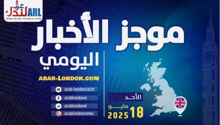 موجز أخبار بريطانيا من موقع ومنصة عرب لندن   الأحد: 18 مايو / أيار 2025
