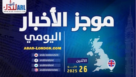 موجز أخبار بريطانيا من موقع ومنصة عرب لندن / الإثنين:  26 مايو / أيار 2025