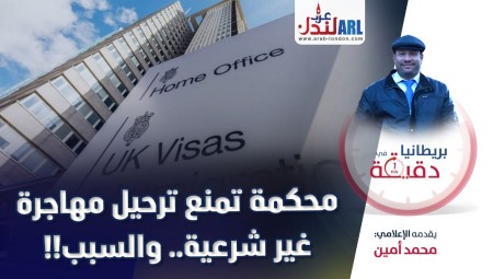 (فيديو) بريطانيا في دقيقة: محكمة بريطانية تقضي بعدم ترحيل مهاجرة غير شرعية والسبب..