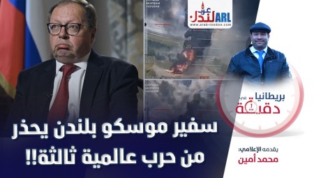 فيديو/ بريطانيا في دقيقة: سفير موسكو بلندن يحذر من حرب عالمية ثالثة!!