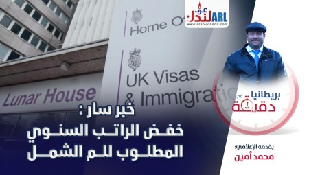 فيديو | بريطانيا في دقيقة: خبر سار خفض الراتب السنوي المطلوب للم الشمل