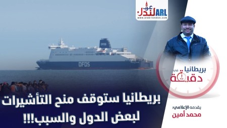 فيديو/ بريطانيا في دقيقة: بريطانيا ستوقف منح التأشيرات لبعض الدول والسبب!!