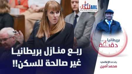 فيديو/ بريطانيا في دقيقة: ربع منازل بريطانيا غير صالحة للسكن!
