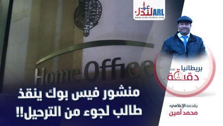 (فيديو) بريطانيا في دقيقة: منشور فيس بوك ينقذ طالب لجوء من الترحيل