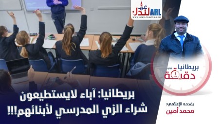 (فيديو) بريطانيا في دقيقة: آباء لا يستطيعون شراء الزي المدرسي لأبنائهم!