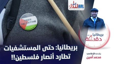(فيديو) بريطانيا في دقيقة: حتى المستشفيات في بريطانيا تطارد أنصار فلسطين!
