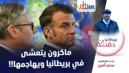 (فيديو) بريطانيا في دقيقة: ماكرون يتعشى في بريطانيا ويهاجمها
