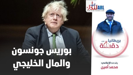 فيديو/ بريطانيا في دقيقة: بوريس جونسون والمال الخليجي