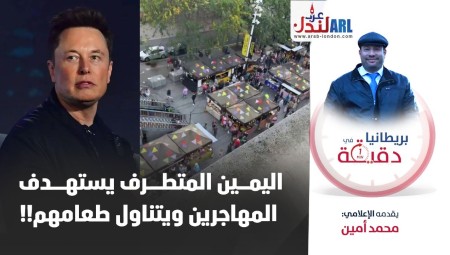 فيديو/ بريطانيا في دقيقة: اليمين المتطرف يستهدف المهاجرين ويتناول طعامهم!