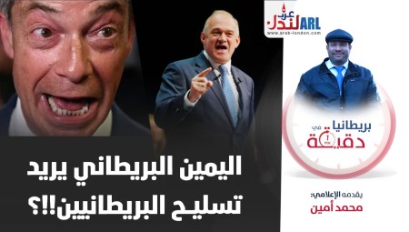 فيديو/ بريطانيا في دقيقة: اليمين البريطاني يريد تسليح البريطانيين!!؟