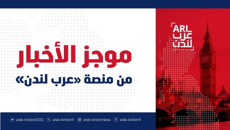 موجز أخبار بريطانيا من منصة عرب لندن:  الأربعاء:  15 أبريل / نيسان 2026