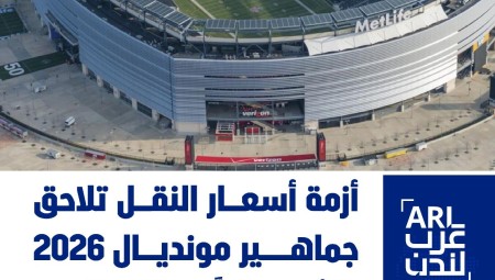 أزمة أسعار النقل تلاحق جماهير مونديال 2026 وتثير صداماً مع فيفا