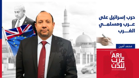 إسرائيل والحرب على عرب ومسلمي الغرب