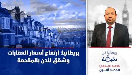 فيديو/ بريطانيا في دقيقة: ارتفاع أسعار العقارات وشقق لندن بالمقدمة