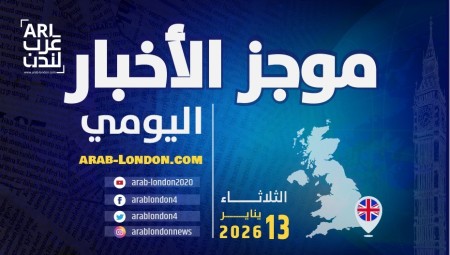 موجز أخبار بريطانيا من منصة عرب لندن:  الثلاثاء: 13 يناير/ كانون الثاني 2026