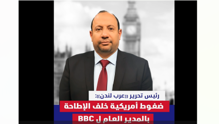 رئيس تحرير عرب لندن: ضغوط أمريكية خلف الإطاحة بالمدير العام ل BBC