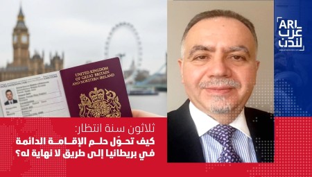 ثلاثون سنة انتظار: كيف تحوّل حلم الإقامة الدائمة في بريطانيا إلى طريق لا نهاية له؟