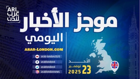 موجز أخبار بريطانيا من منصة عرب لندن: الأحد: 23 نوفمبر/ تشرين الثاني 2025