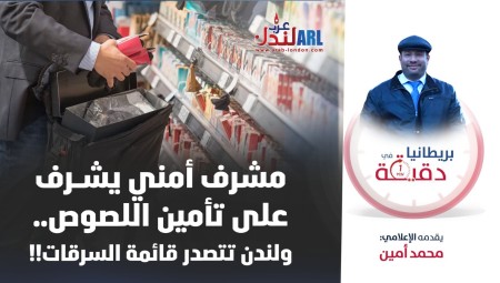 بريطانيا في دقيقة: مشرف أمني يشرف على تأمين اللصوص.. ولندن تتصدر قائمة السرقات!!