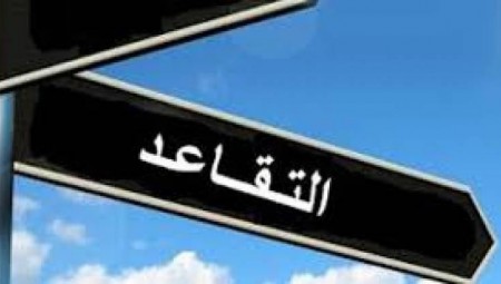 التقاعد المبكر سبب للثراء!